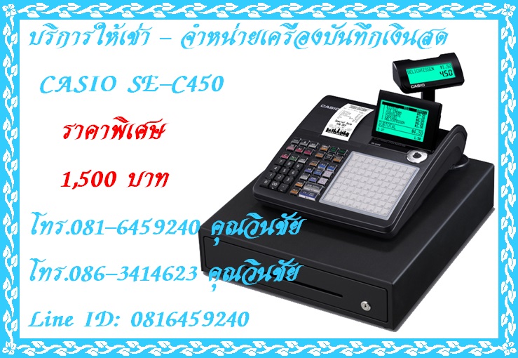 บริการให้เช่า และจำหน่ายเครื่องเก็บเงินสด CASIO SE-C450 ในราคาพิเศษค่ะ ติดต่อฝ่ายขาย 081-6459240 คุณวินชัย